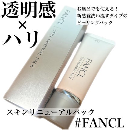 スキン リニューアルパック/ファンケル/洗い流すパック・マスクを使ったクチコミ(1枚目)