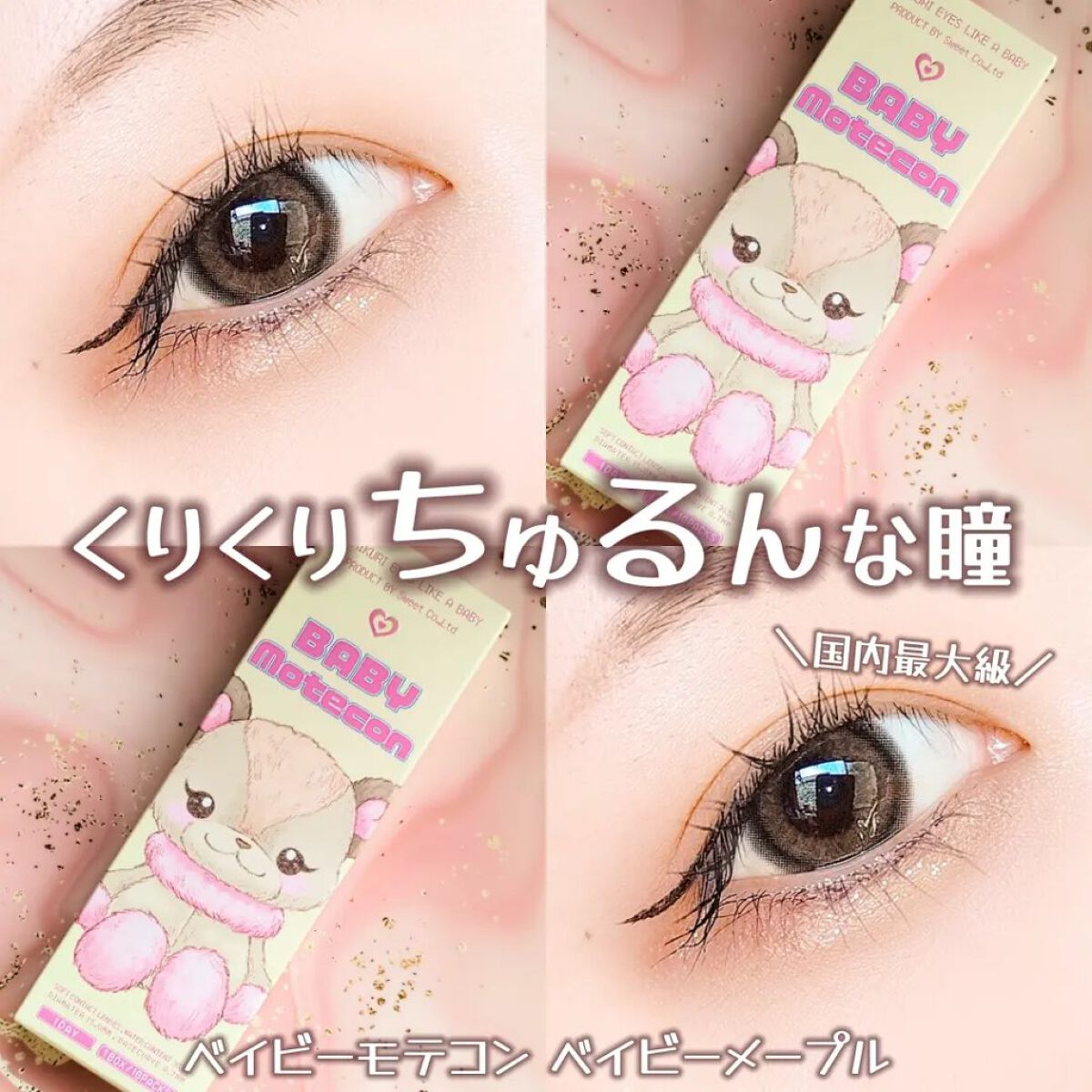 ベイビーモテコン/モテコン/カラーコンタクトレンズを使ったクチコミ（1枚目）