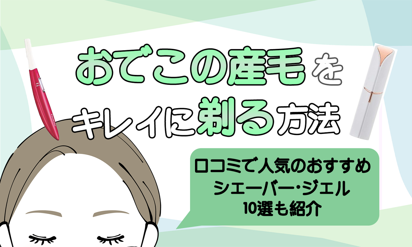 おでこの産毛をきれいに剃る方法!口コミで人気のおすすめシェーバー・ジェル10選も紹介のサムネイル
