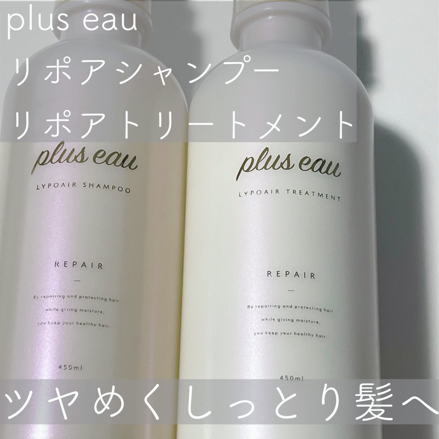 リポアシャンプー/リポアトリートメント/plus eau/市販シャンプーを使ったクチコミ(1枚目)