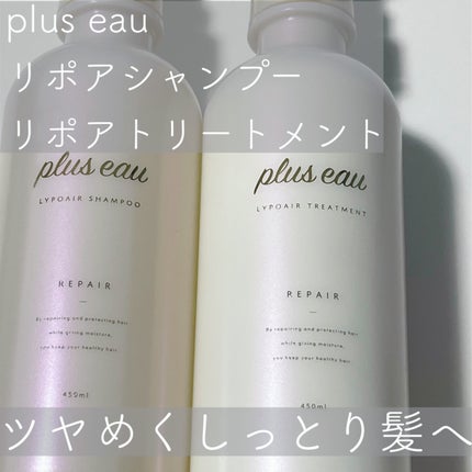 リポアシャンプー/リポアトリートメント/plus eau/市販シャンプーを使ったクチコミ(1枚目)