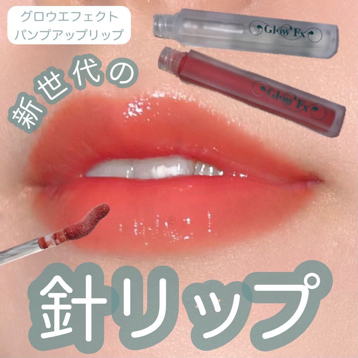 パンプアップ リップティント/Glow Fx/リッププランパーを使ったクチコミ（1枚目）