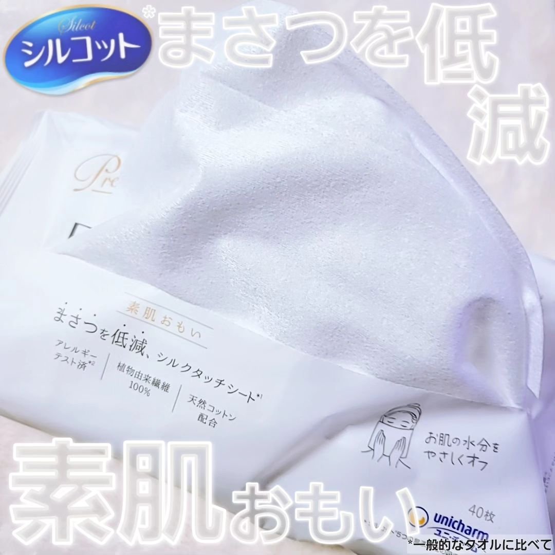 シルコットフェイシャルタオル 素肌おもい プレミアム/シルコット/クレンジングタオルを使ったクチコミ（1枚目）