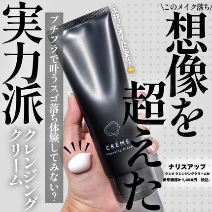 クレメ クレンジングクリーム N/ナリスアップ/クレンジングクリームを使ったクチコミ(1枚目)
