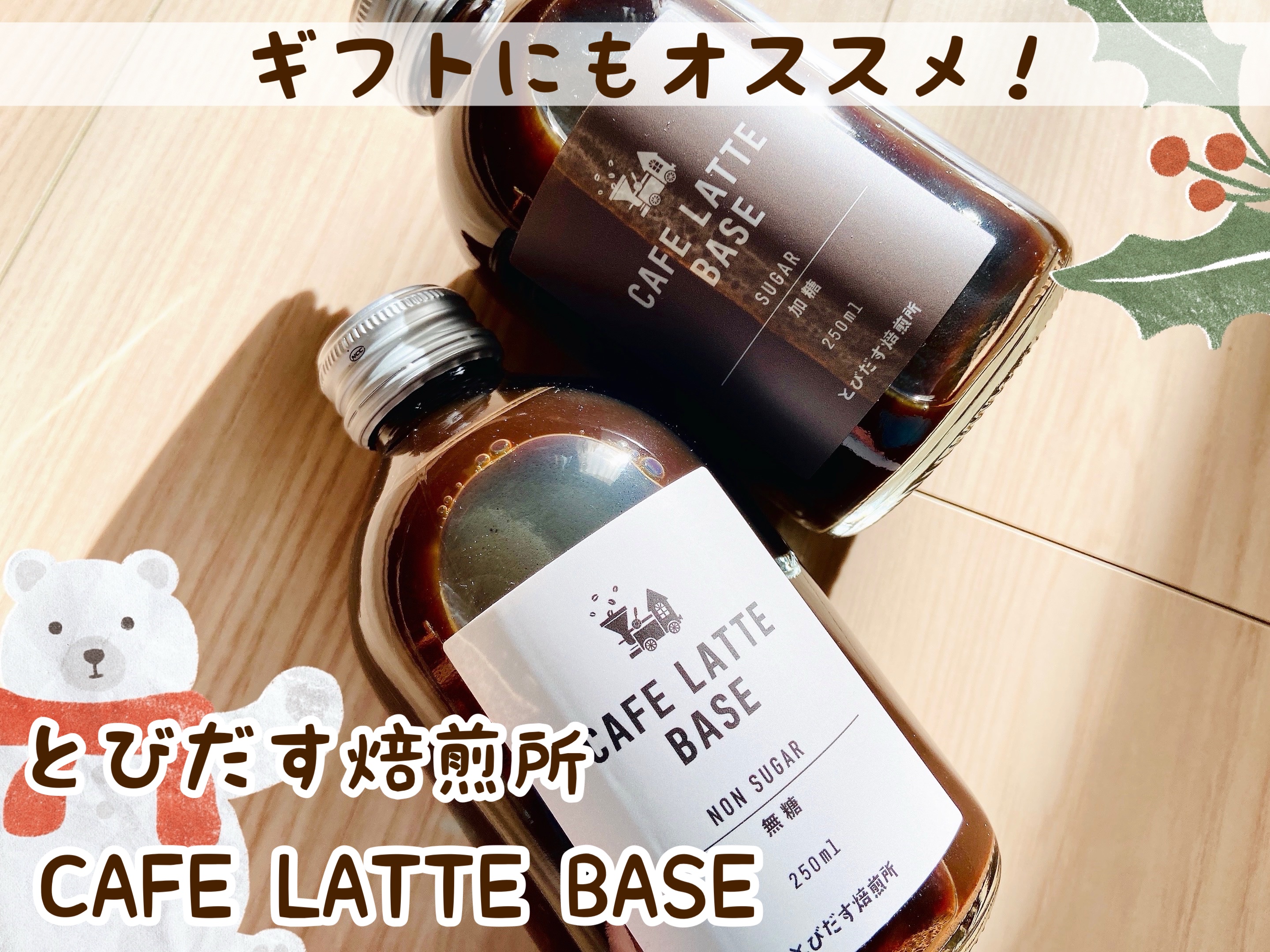 カフェラテベース/とびだす焙煎所/その他を使ったクチコミ（1枚目）