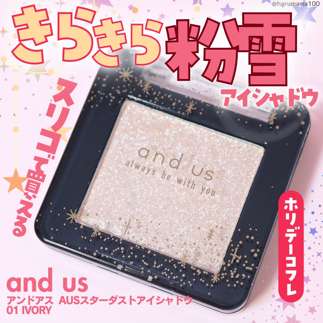 AUSスターダストアイシャドウ/and us/単色アイシャドウを使ったクチコミ（1枚目）