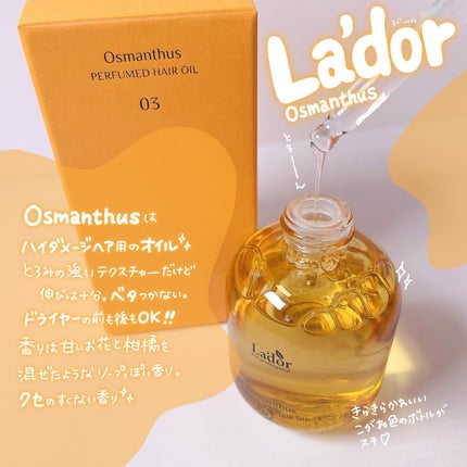 パフュームヘアオイル オスマンサス/La'dor/ヘアオイルを使ったクチコミ(2枚目)