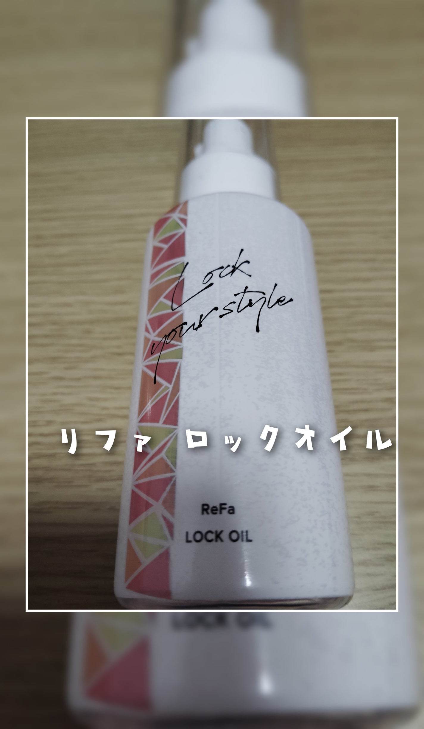 ロックオイル/ReFa/ヘアオイルを使ったクチコミ(1枚目)