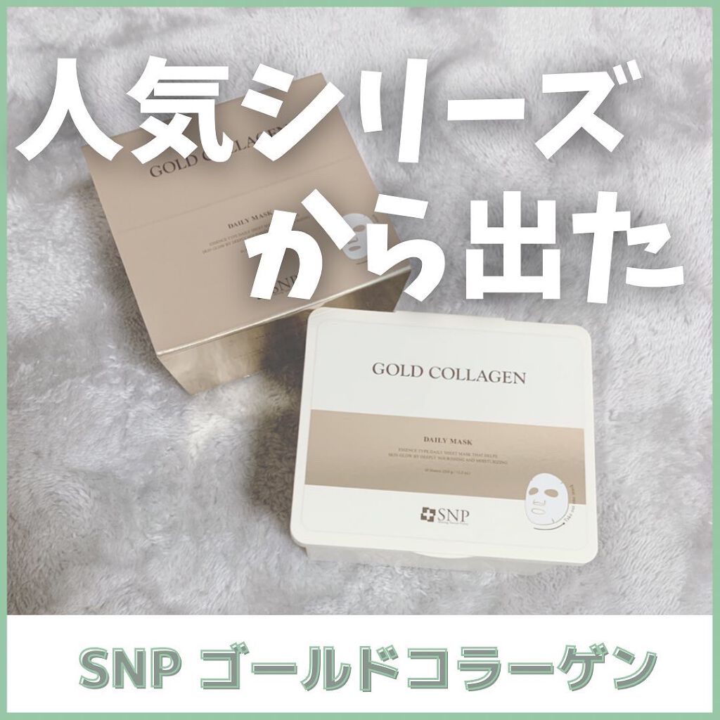 ゴールドコラーゲンデイリーマスク/SNP/シートマスク・パックを使ったクチコミ(1枚目)