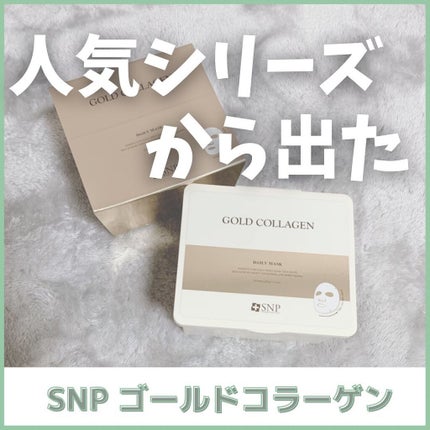 ゴールドコラーゲンデイリーマスク/SNP/シートマスク・パックを使ったクチコミ(1枚目)