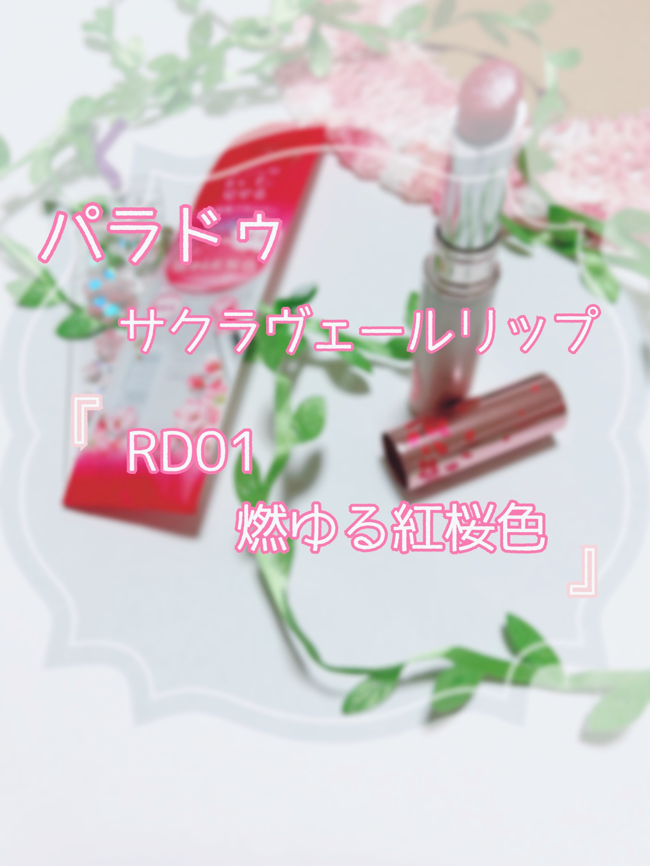 サクラヴェールリップ/パラドゥ/リップクリームを使ったクチコミ（2枚目）