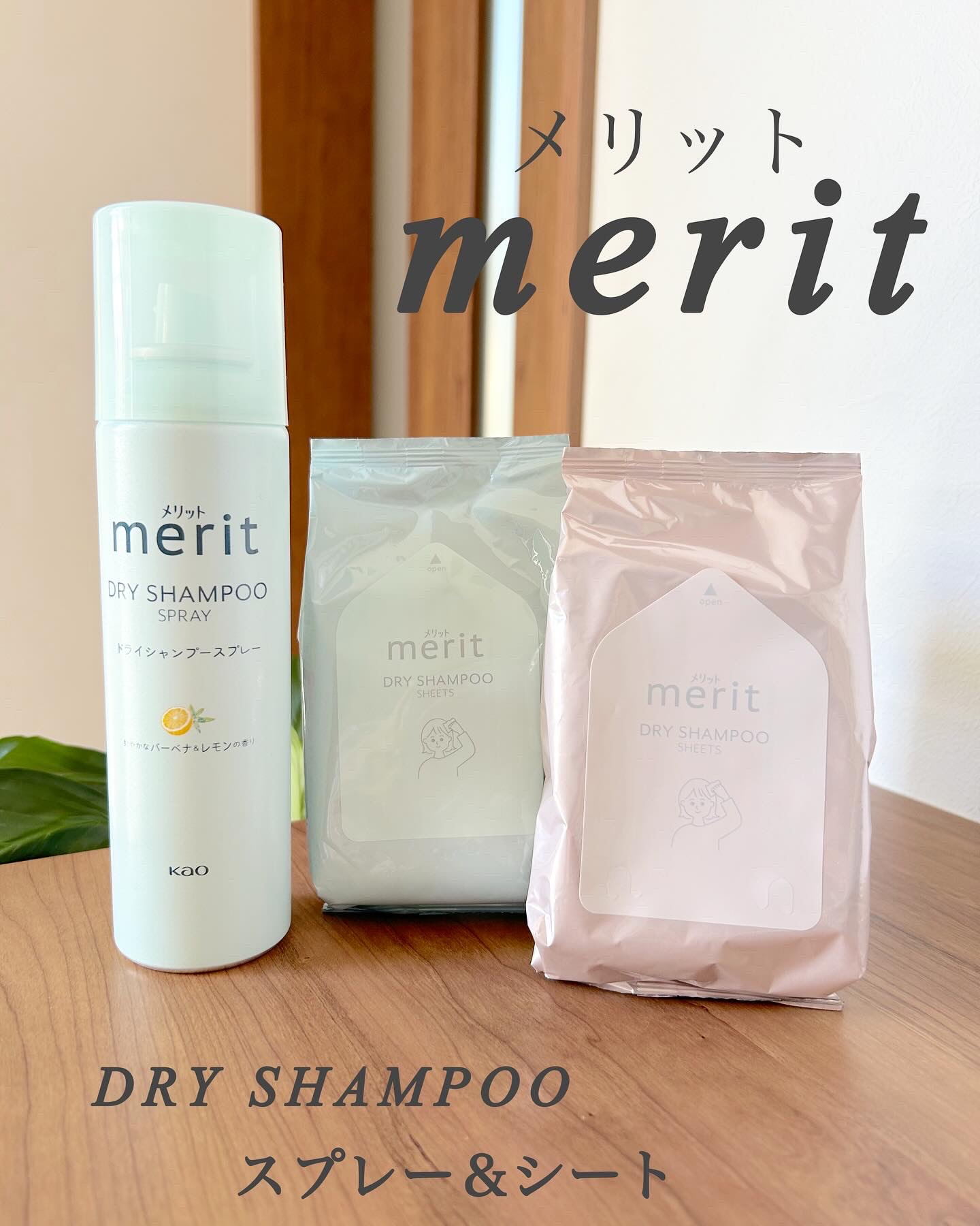 メリット ドライシャンプーシート さらっと髪まとまるタイプ/メリット/ドライシャンプーを使ったクチコミ（1枚目）