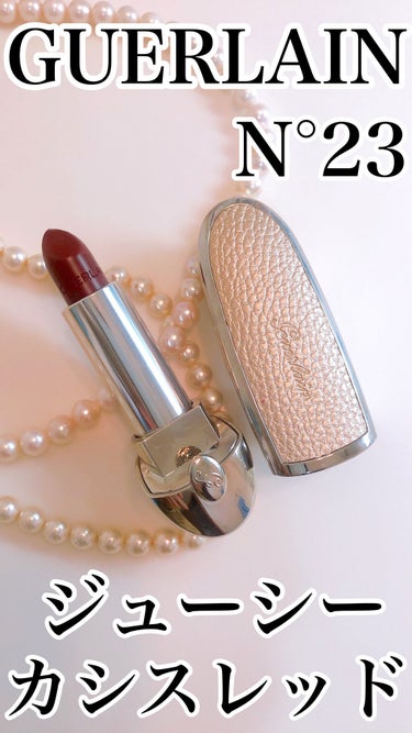 ルージュ ジェ サテン N°23/GUERLAIN/口紅を使ったクチコミ（1枚目）