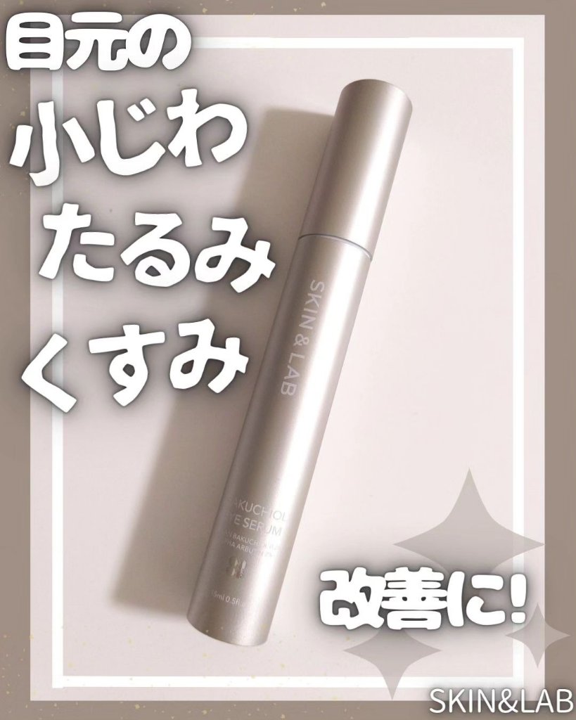 ヴィーガン バクチオールアイセラム/SKIN&LAB/アイケア・アイクリームを使ったクチコミ（1枚目）