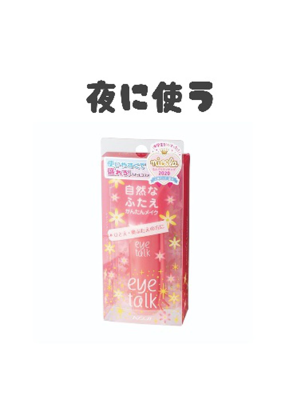 アイトーク/アイトーク/二重まぶた用アイテムを使ったクチコミ（3枚目）