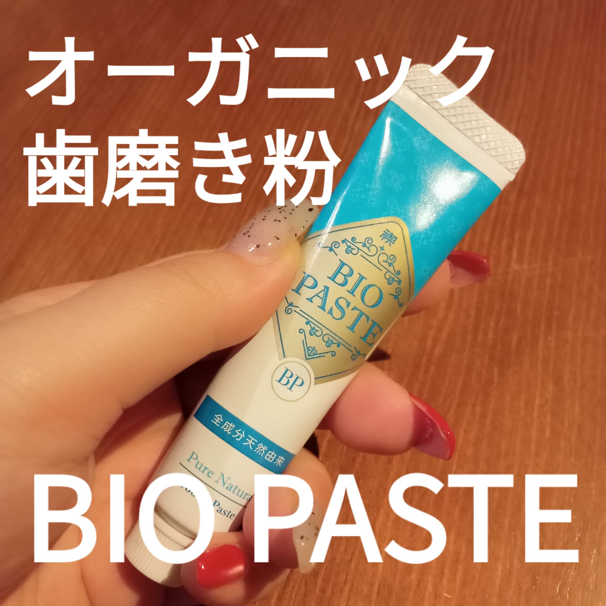 バイオペーストV/BIO PASTE/歯磨き粉を使ったクチコミ（1枚目）