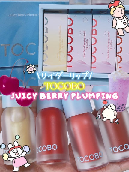 ジューシーベリープランピングリップオイル/TOCOBO/リップグロスを使ったクチコミ(1枚目)