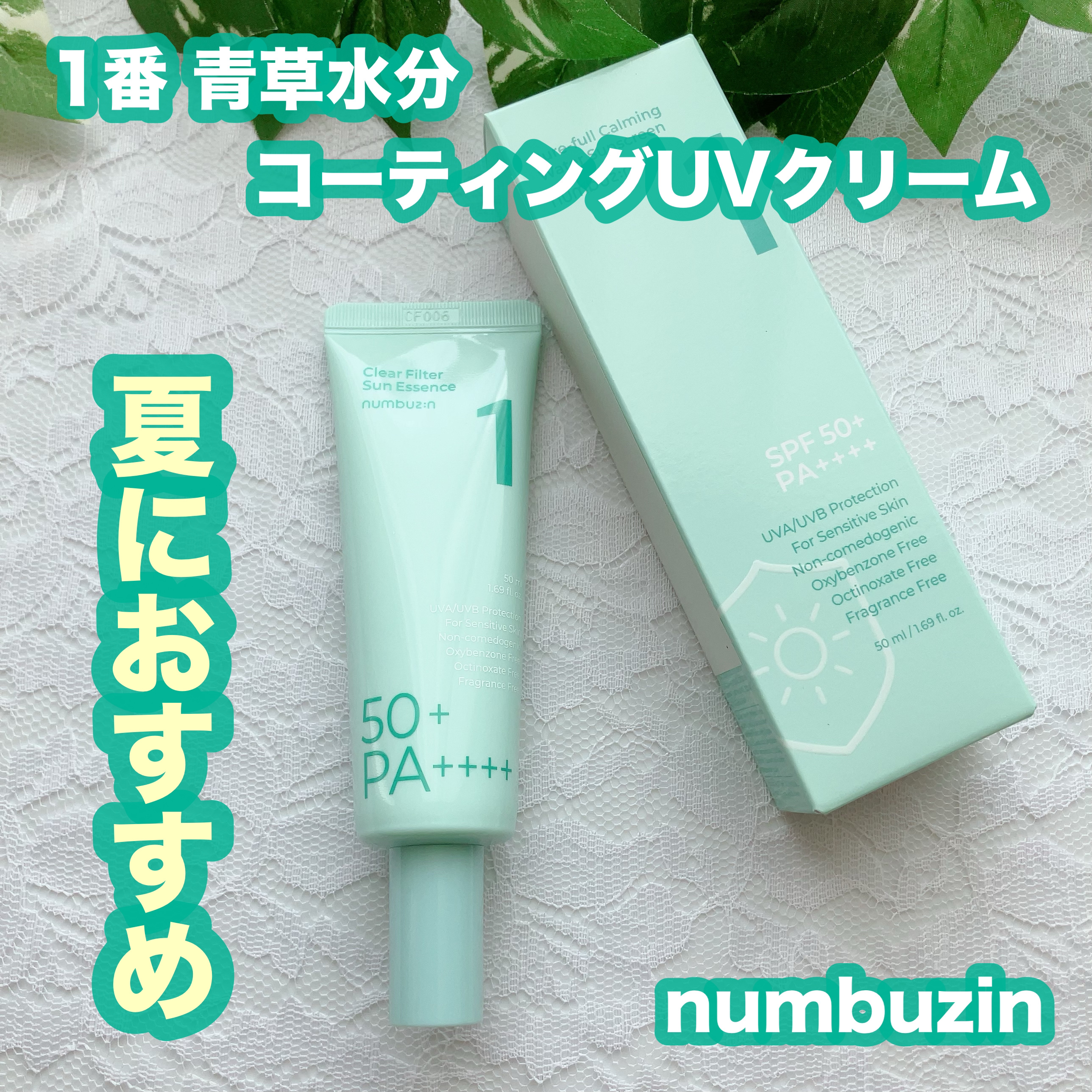 1番 青草水分コーティングUVクリーム/numbuzin/フェイスクリームを使ったクチコミ（1枚目）