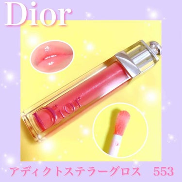 【旧】ディオール アディクト ステラー グロス 553 プリンセス/Dior/リップグロスを使ったクチコミ（1枚目）