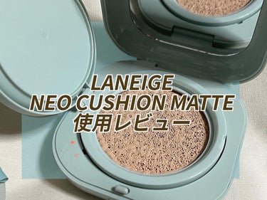 ネオクッション マット/LANEIGE/クッションファンデーションを使ったクチコミ（1枚目）