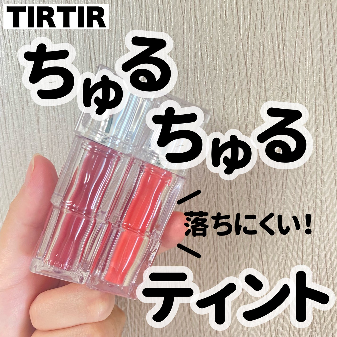 ウォーターリズムグロウティント/TIRTIR(ティルティル)/リップティントを使ったクチコミ(1枚目)