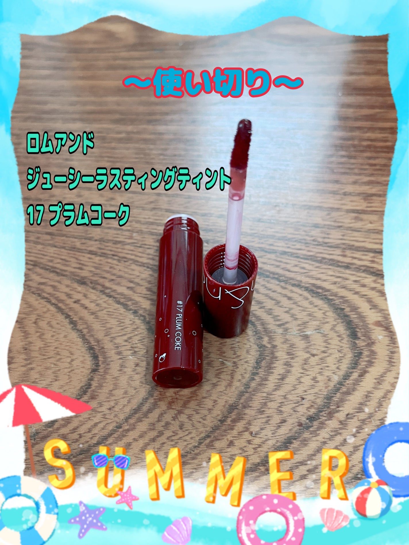 ジューシーラスティングティント/rom&nd/リップティントを使ったクチコミ(1枚目)