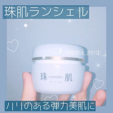 珠肌 ランシェル/sognando/オールインワン化粧品を使ったクチコミ(1枚目)