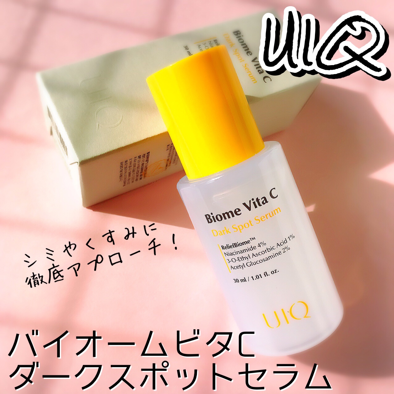 バイオームビタCダークスポットセラム/UIQ/美容液を使ったクチコミ（1枚目）