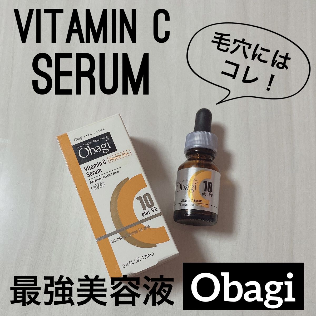 オバジC10セラム/オバジ/美容液を使ったクチコミ（1枚目）