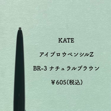 アイブロウペンシルＺ BR-3 ナチュラルブラウン/KATE/アイブロウペンシルを使ったクチコミ（2枚目）