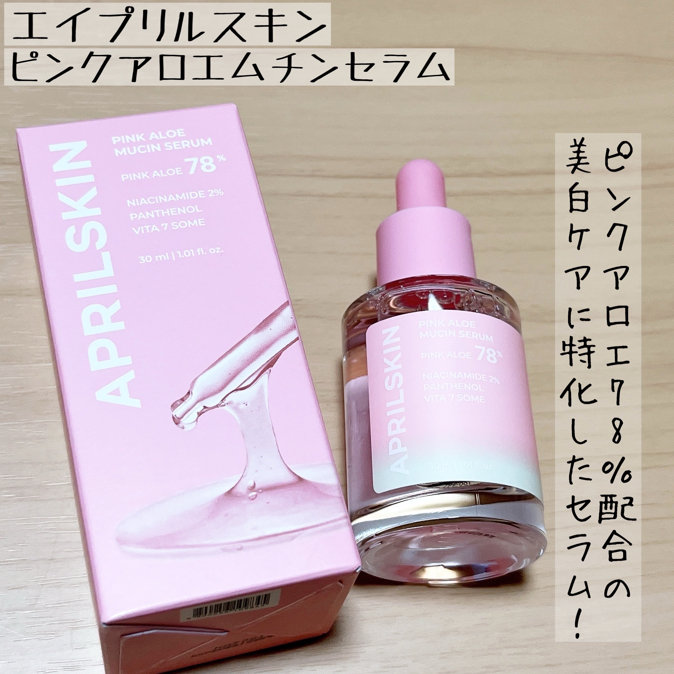 ピンクアロエムチンセラム/APRILSKIN/美容液を使ったクチコミ（1枚目）