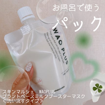 skinmarche WAOPLUS プラントベースミルクブースターマスク/ブレーンコスモス/洗い流すパック・マスクを使ったクチコミ(1枚目)