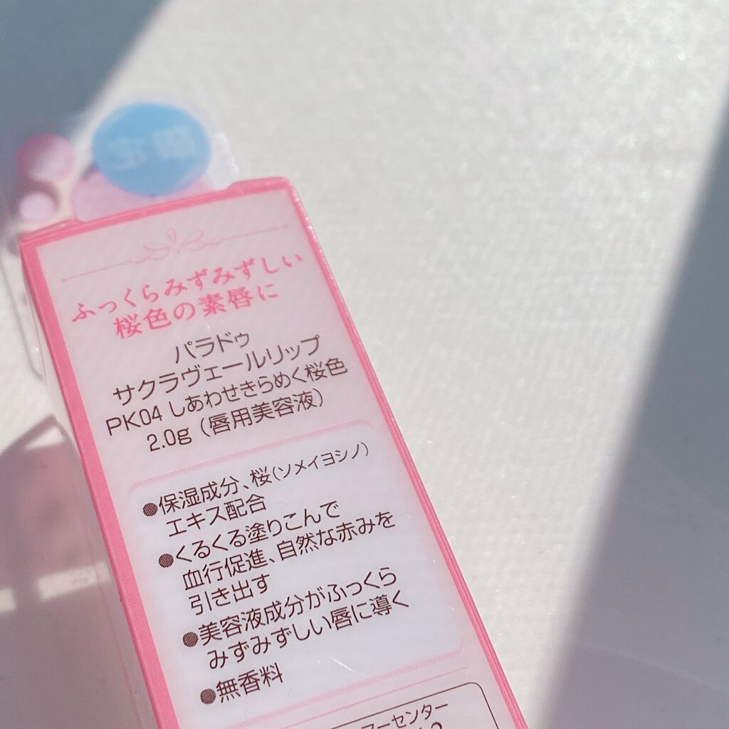 サクラヴェールリップ/パラドゥ/リップクリームを使ったクチコミ(2枚目)