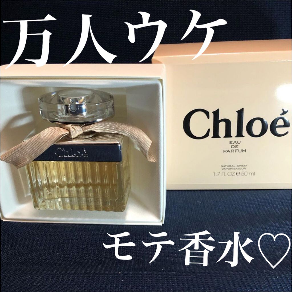 クロエ オードパルファム/クロエ/香水(レディース)を使ったクチコミ（1枚目）