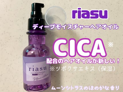 リアス ディープ モイスチャー シカ ヘアオイル/riasu/ヘアミルクを使ったクチコミ(1枚目)