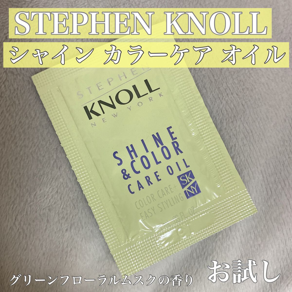 シャイン カラーケア オイル/スティーブンノル ニューヨーク/ヘアオイルを使ったクチコミ（1枚目）