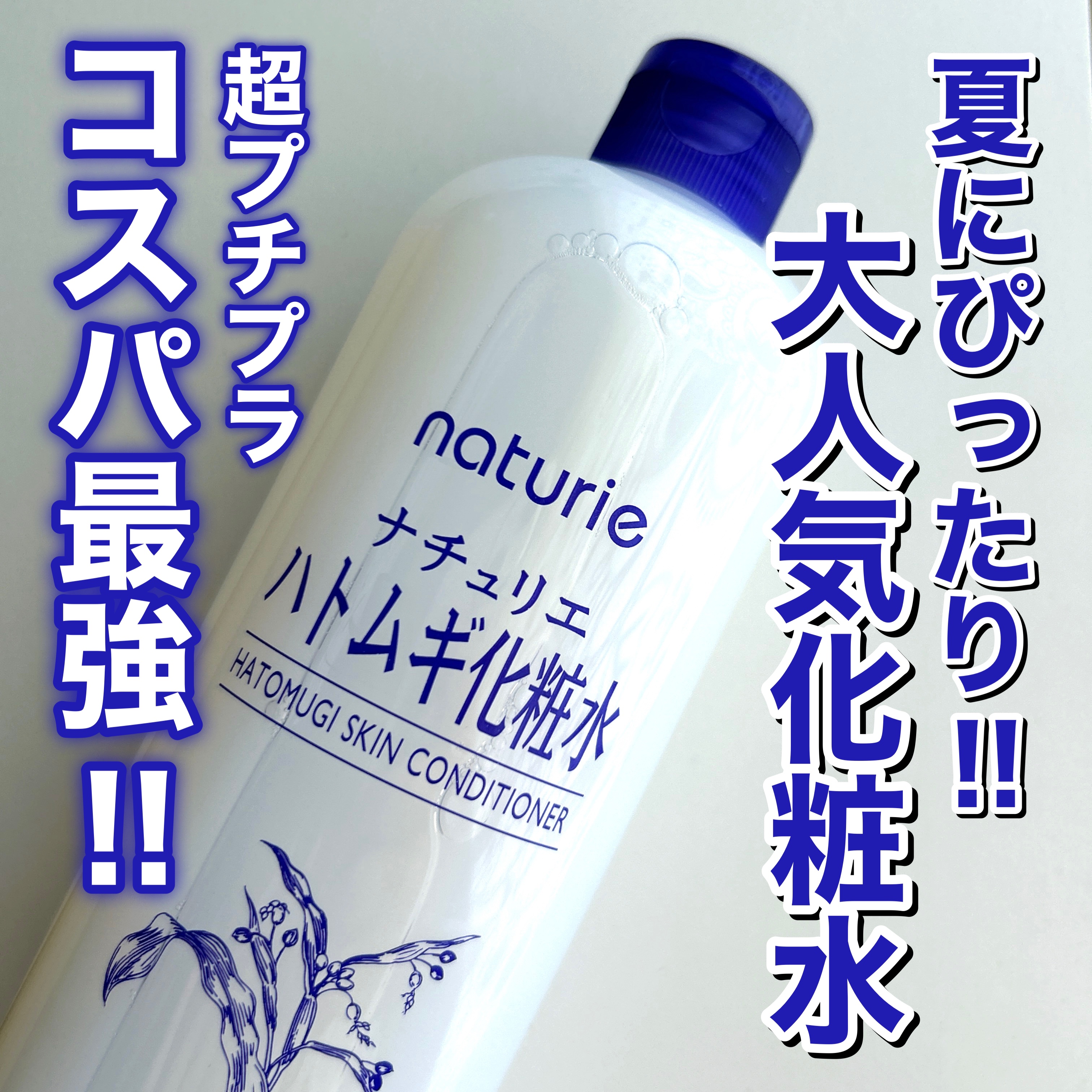 ハトムギ化粧水(ナチュリエ スキンコンディショナー R )/ナチュリエ/化粧水を使ったクチコミ（1枚目）