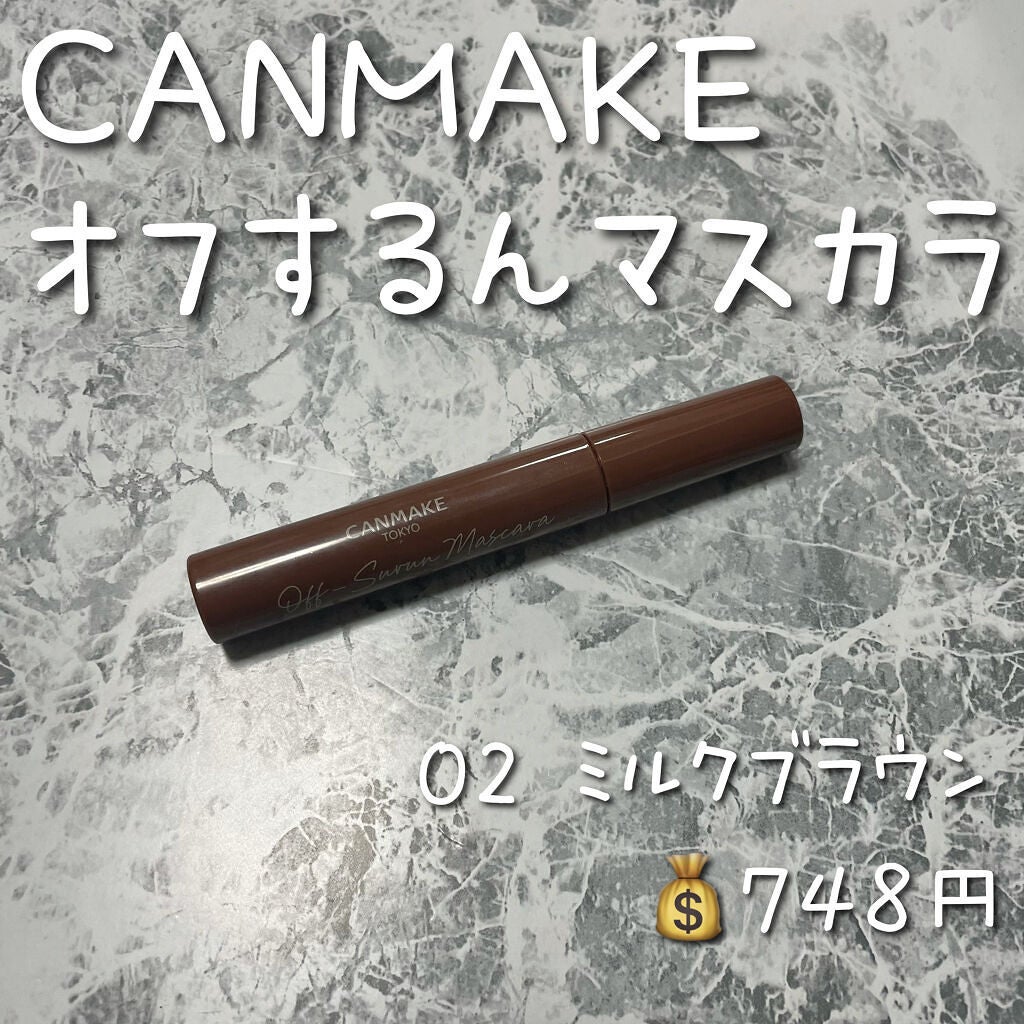 オフするんマスカラ/キャンメイク/マスカラを使ったクチコミ(2枚目)