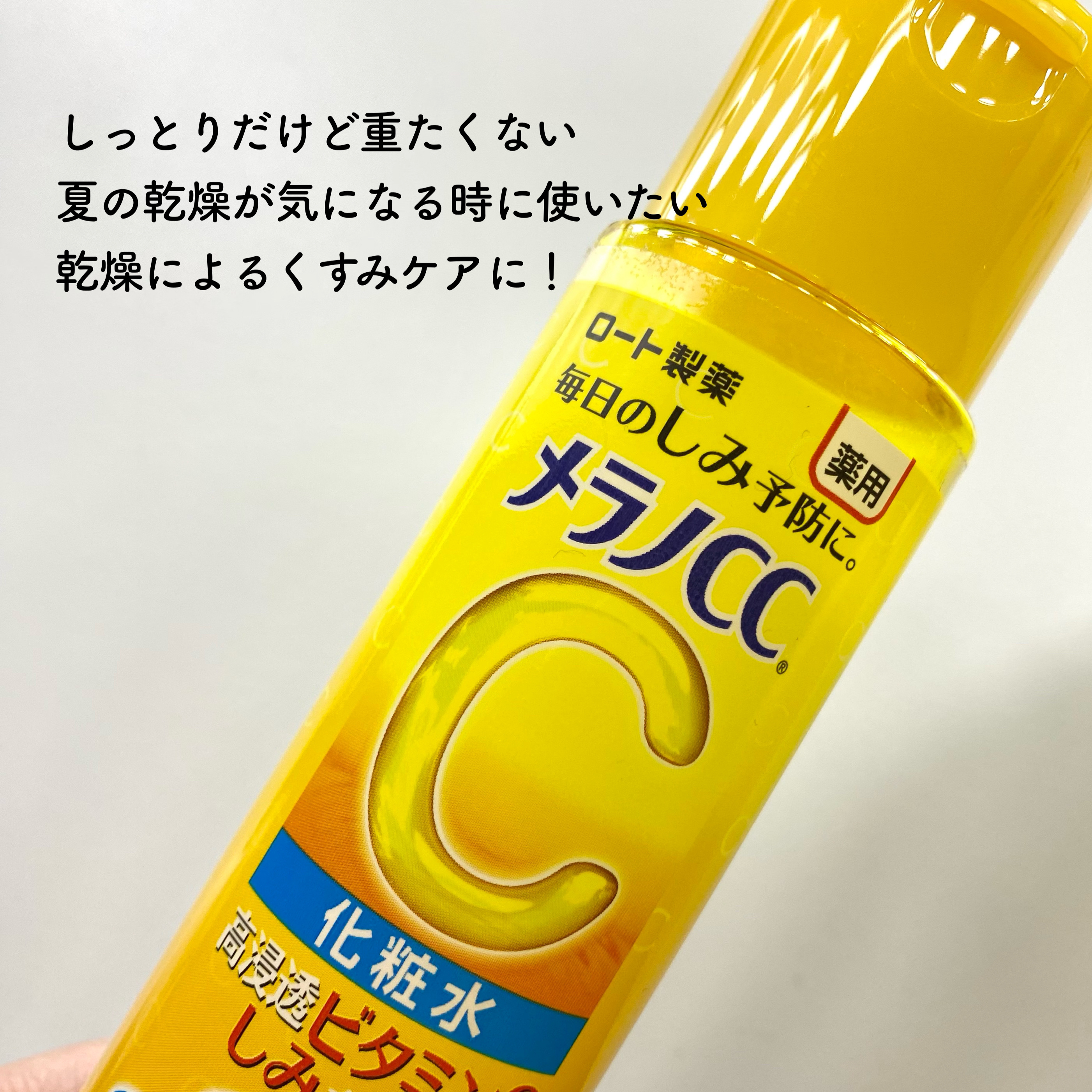 薬用しみ対策 美白化粧水/メラノCC/化粧水を使ったクチコミ（2枚目）