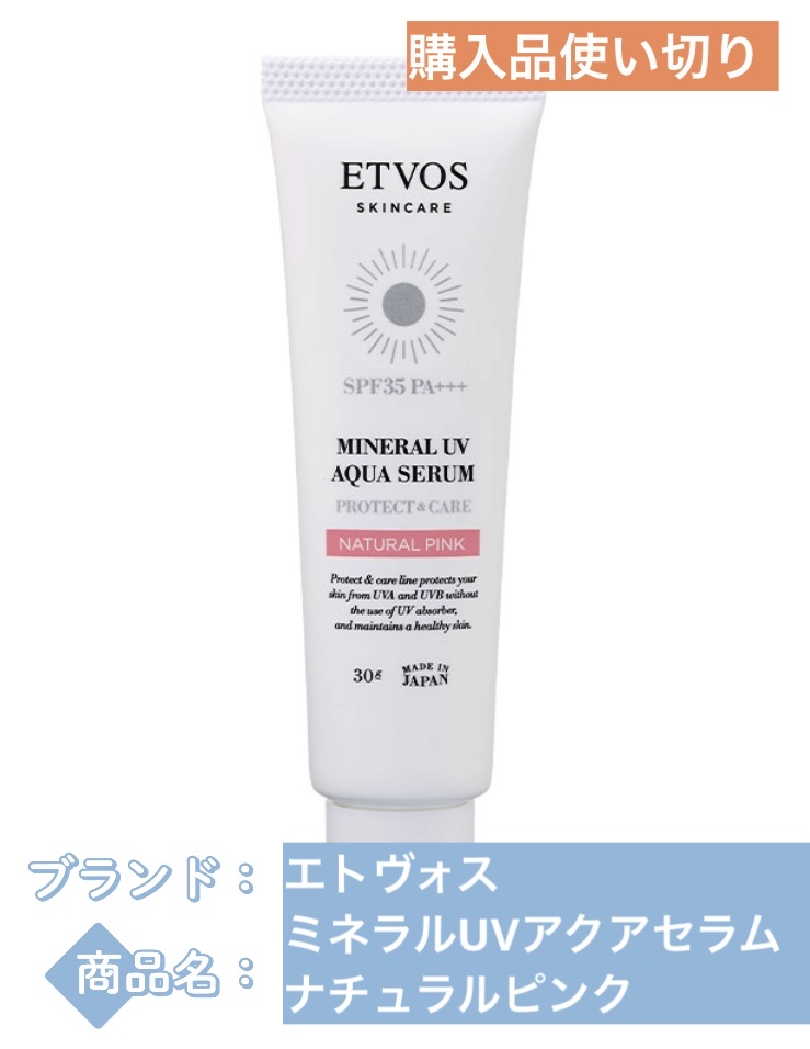 ミネラルUVアクアセラム ナチュラルピンク/エトヴォス/美容液を使ったクチコミ（1枚目）