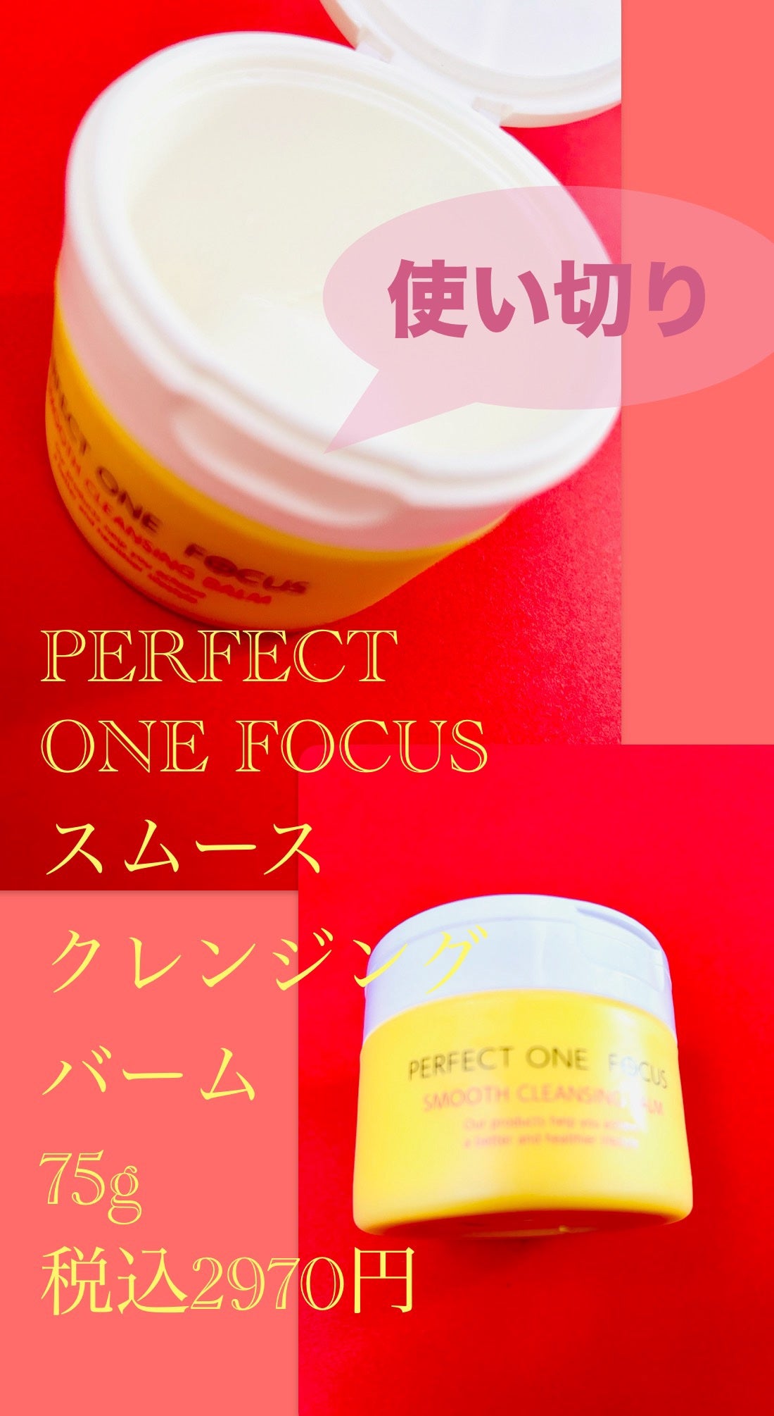 スムースクレンジングバーム/PERFECT ONE FOCUS/クレンジングバームを使ったクチコミ(1枚目)
