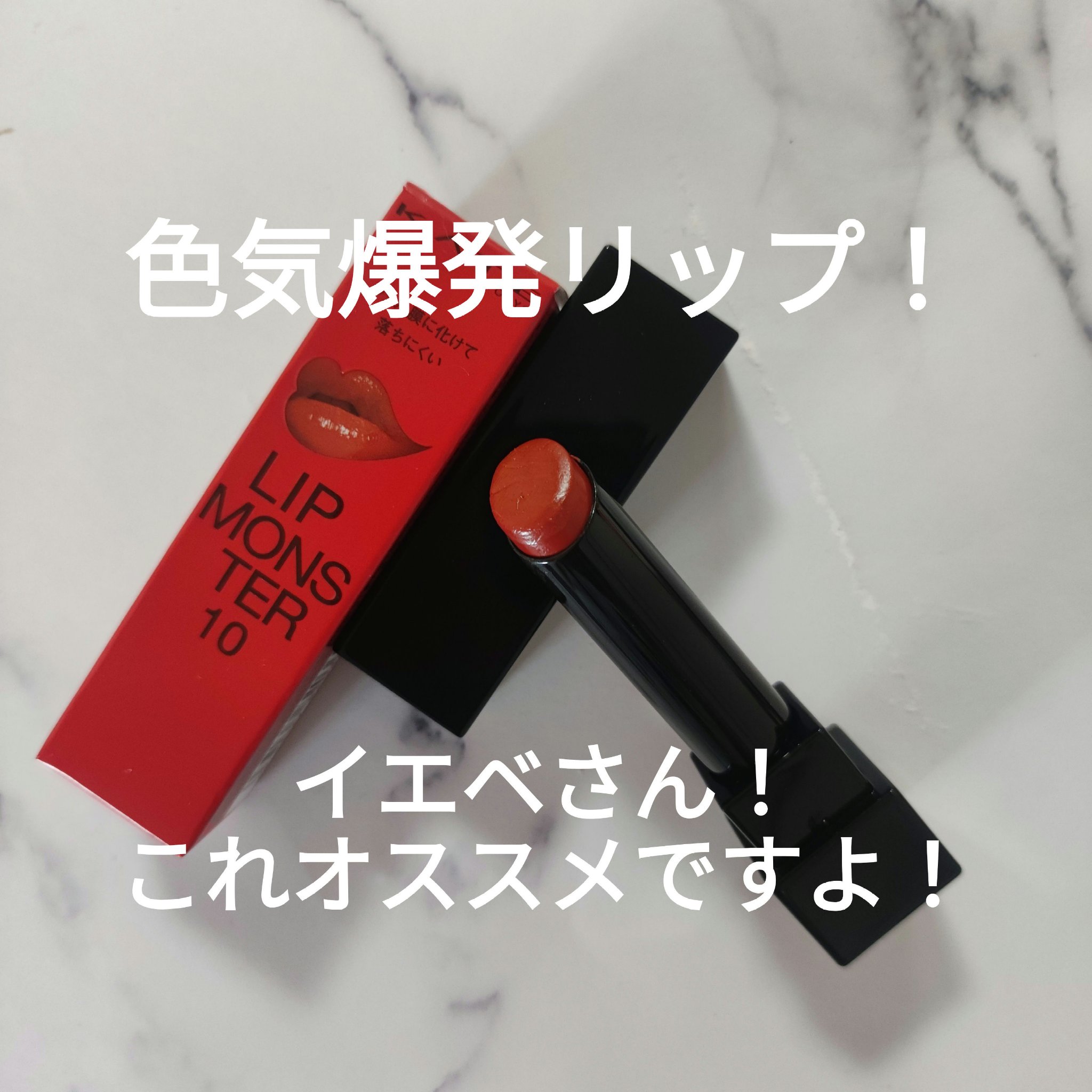 ケイト リップモンスター/KATE/口紅を使ったクチコミ（1枚目）