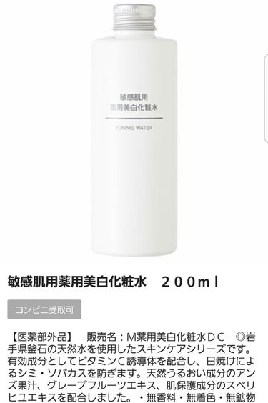 敏感肌用薬用美白化粧水/無印良品/化粧水を使ったクチコミ（2枚目）