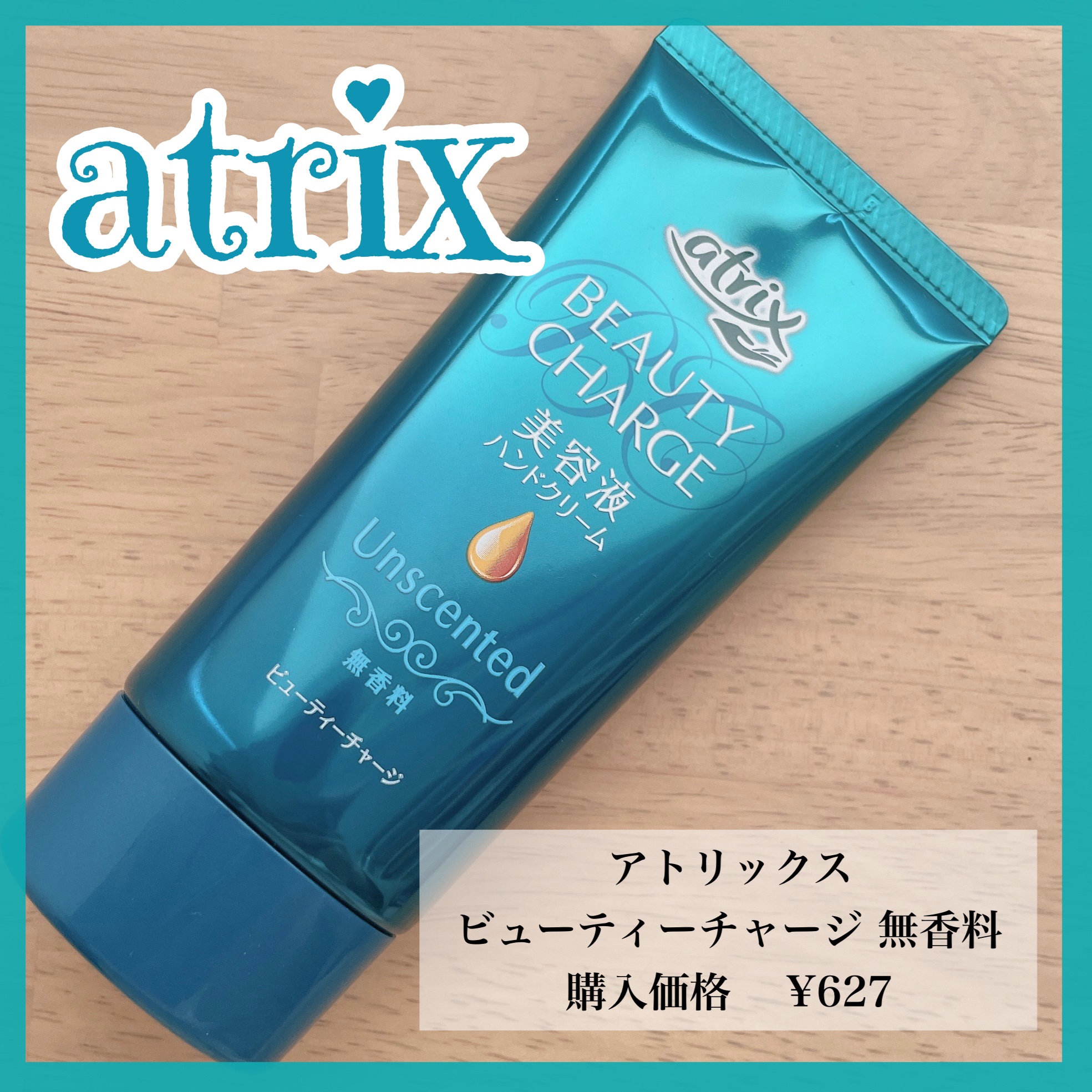 ビューティーチャージ 無香料/アトリックス/ハンドクリームを使ったクチコミ（1枚目）