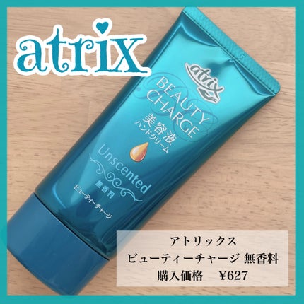 ビューティーチャージ 無香料/アトリックス/ハンドクリームを使ったクチコミ(1枚目)