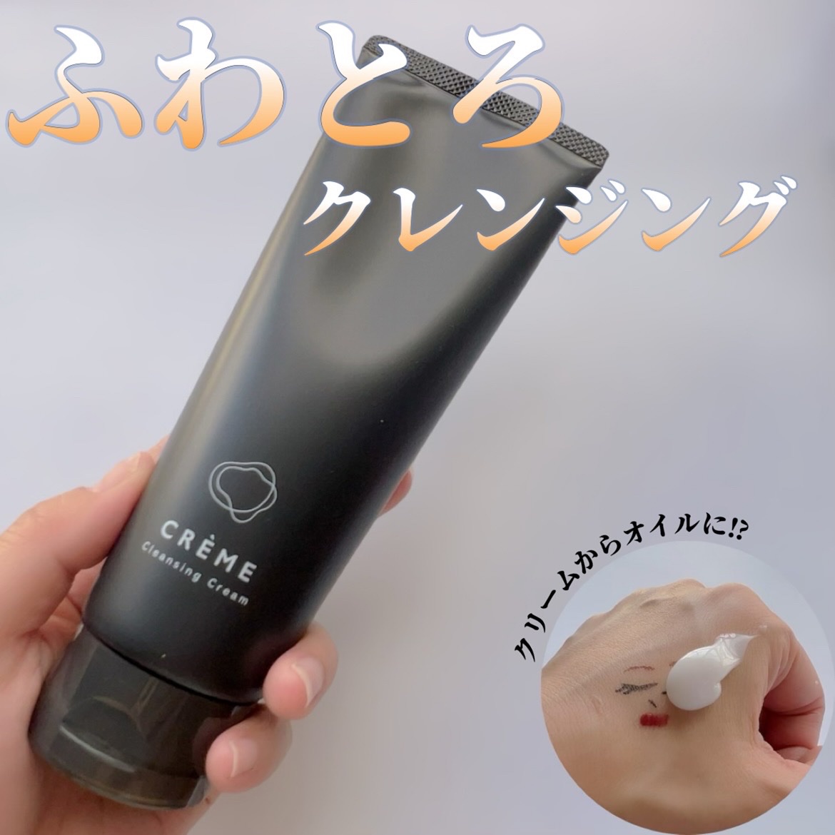 クレメ クレンジングクリーム N/ナリスアップ/クレンジングクリームを使ったクチコミ（1枚目）