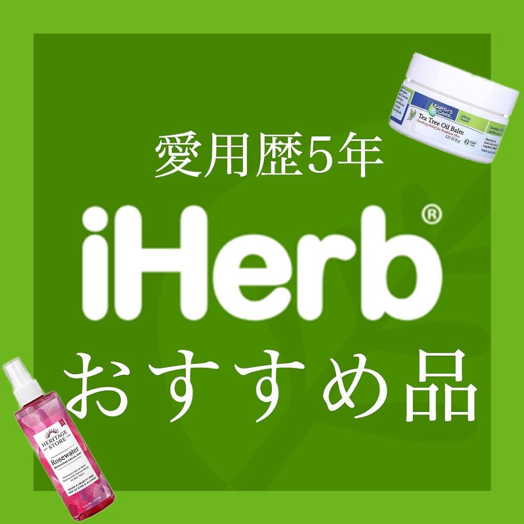 凛 on LIPS 「【手軽に買える海外製ナチュラルコスメ】iHerb購入にあたって..」(1枚目)