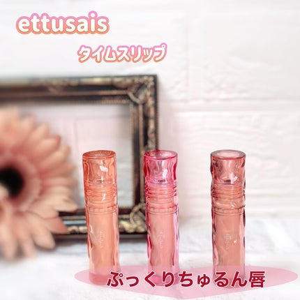 エテュセ タイムス リップ/ettusais/口紅を使ったクチコミ(1枚目)