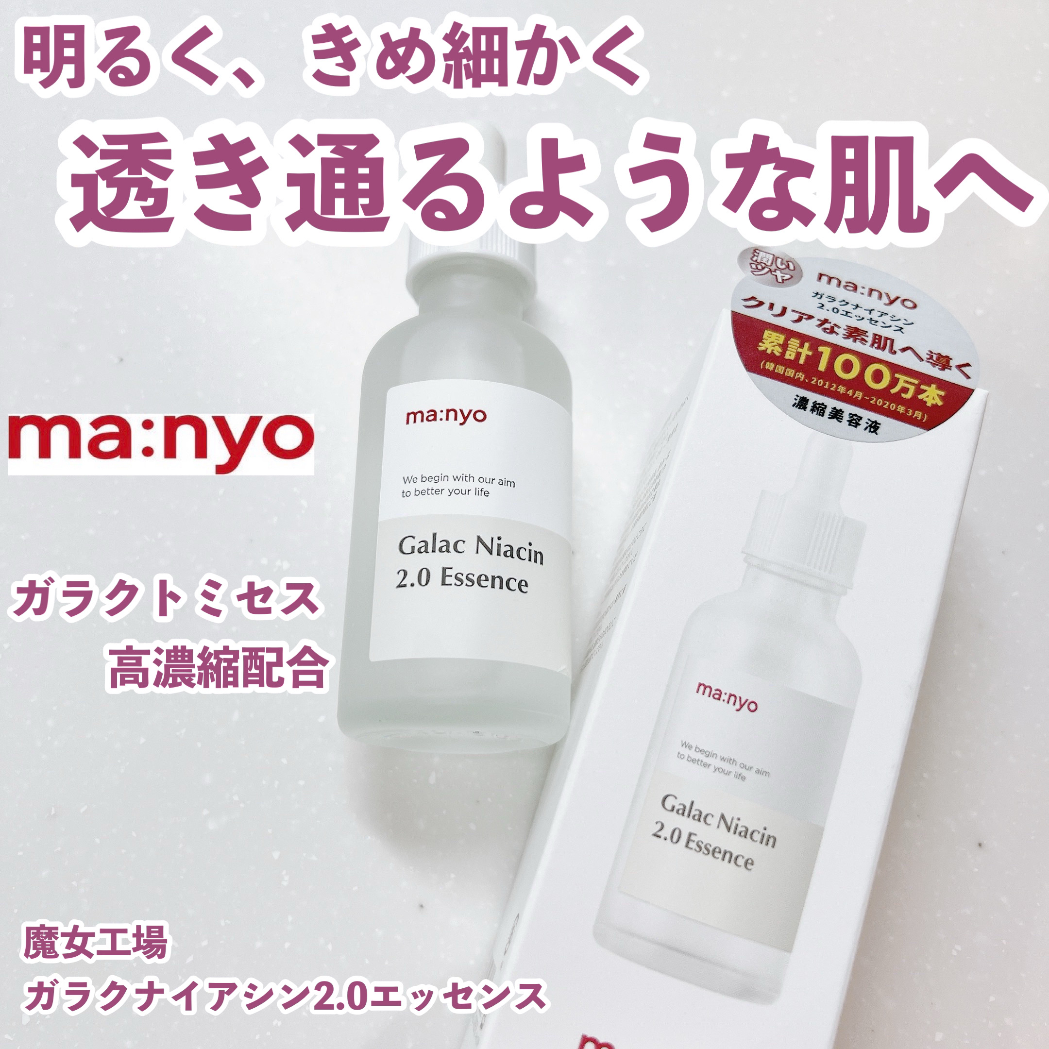 ガラクナイアシン2.0エッセンス/manyo/美容液を使ったクチコミ（1枚目）