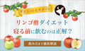 リンゴ酢をダイエット中に取り入れるときは寝る前に飲んでも大丈夫?おいしく飲むための方法を解説!のサムネイル